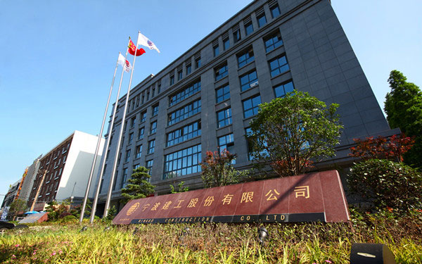 怀安宁波建工股份有限公司